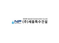 (주)세음건설 | 세움특수건설