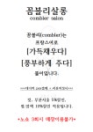 꼼블리살롱 부천신중동점