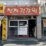 주식회사 천지원 | 천지건강원