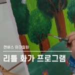 아토미술교습소/수깨비학원 | 아트아토미술교습소