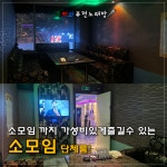 묵찌빠퓨전노래주점 | 묵찌빠퓨전노래방