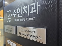 수인치과의원