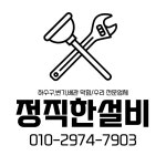 행복한설비 앤 크린 | 하수구싱크대막힘역류뚫는업체변기수리수전교체정직한설비