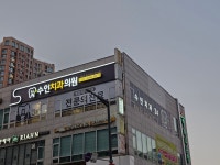 수인치과의원