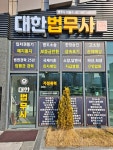 강해법무사이용기사무소 | 대한법무사
