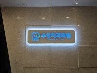 수인치과의원