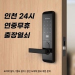인천24시출장열쇠도어락 연수점