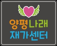 양평나래재가센터 시설 사진