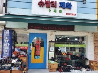 슈발리제화 - 성북구 돌곶이로 56 | 슈발리제화
