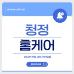 청정남청소를정직하게하는남자 | 청정홈케어