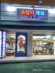 슈발리제화 - 성북구 돌곶이로 56 | 슈발리제화