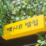 멕시코밥집