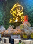 조은맛켓
