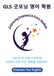 지엘에스굿모닝영어영문학박사학원 | 지엘에스 굿모닝 영어학원