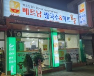 베트남쌀국수 앤 마트