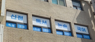 푸르넷신정독서논술국어교습소 | 신정독서논술국어 교습소