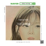 그리고만들고미술세상미술교습소 | 연지동 그리고미술 교습소