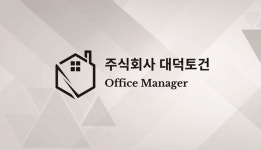 주식회사건양토건 - 17630 | 대덕토건
