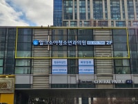 밀크소아청소년과의원