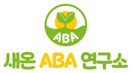 더인ABA연구소 | 새온ABA연구소