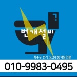번개열쇠번개하수구종합설비아름다운미용실 | 하수구,싱크대,양변기,세면대,막힘,고압세척,번개설비