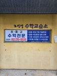 문선생수학교습소 - 천안시 동남구 대흥로 324 | 조선생수학교습소
