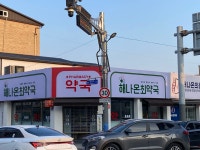 해나온 최약국