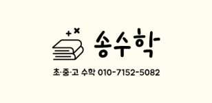송수학교습소