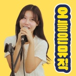 오늘은뮤직studio 부산점