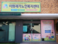 이화재가노인복지센터 시설 사진