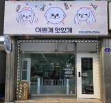 이쁘개멋지개