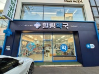 힐링약국