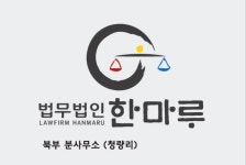 한마음법무사법인지점 | 법무법인 한마루 북부분사무소