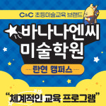 제니스비앤씨 | 탄현 바나나엔씨미술학원