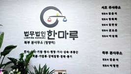 한마음법무사법인지점 | 법무법인 한마루 북부분사무소