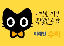 파머스영어화명캠퍼스탐스수학학원 | 파머스영어 미래엔수학학원 하양캠퍼스