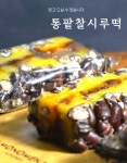 궁떡 이마트진주점 | 궁떡