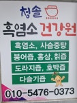 청솔흑염소건강원
