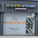 대교뉴이프 재가복지센터 부산금정센터 시설 사진