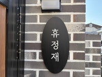 휴휴정신차오대전유성 | 휴정재