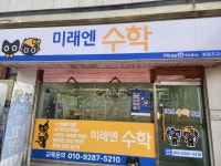 문수학교실 | 미래엔수학 봉림교실