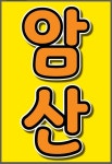 제이에스주똑공주산암산셈율하관 | 주똑공 주산암산셈 수학학원 청주센터