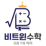 비트윈수학학원 | 비트윈 수학학원
