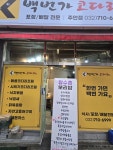 백번가 코다리조림(인천주안점) | 백번가코다리 인천주안점