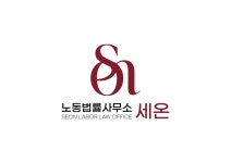 노동법률사무소활 | 노동법률사무소세온