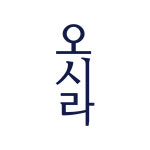 오시라