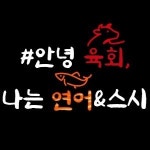 안녕육회;나는연어앤스시루원시티점 | 안녕육회 나는 연어&스시