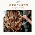 헤어살롱이솜(hair salon이솜) | 예솜체헤어살롱 광주북구점