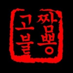 고불짬뽕