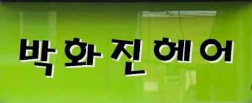 박화진헤어
